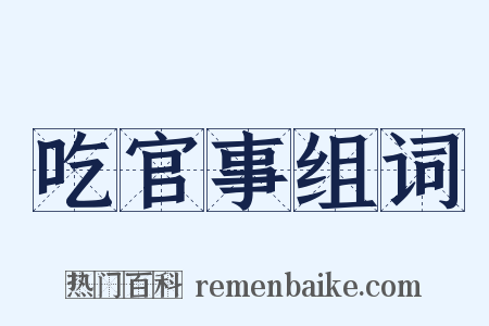 吃官事组词是什么意思的图片